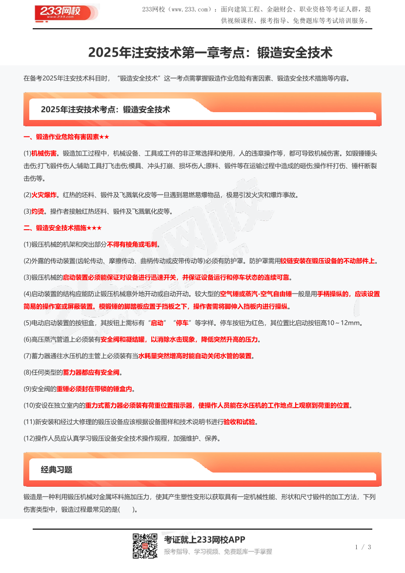 2025年注安技术第一章考点：锻造安全技术.pdf-图片1