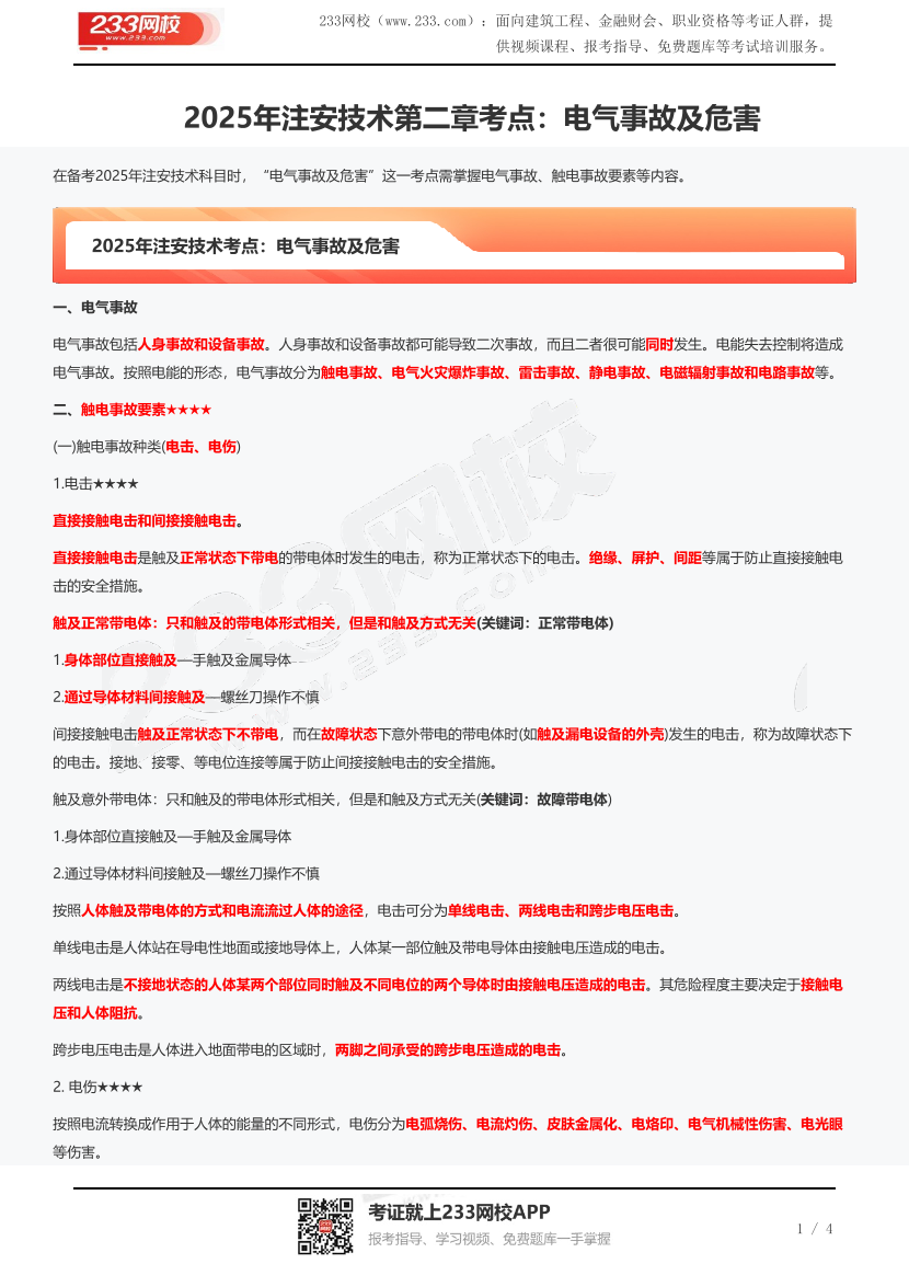 2025年注安技术第二章考点：电气事故及危害.pdf-图片1