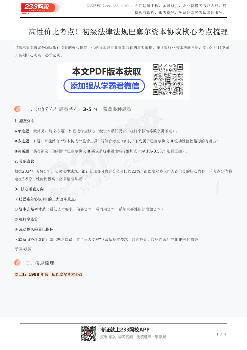 高性價比考點！初級法律法規巴塞爾資本協議核心考點梳理.pdf-圖片1