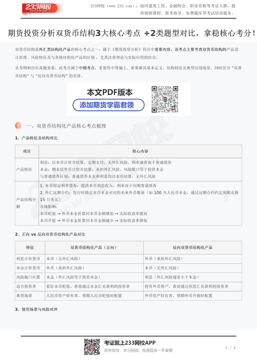 期货投资分析双货币结构3大核心考点 +2类题型对比，拿稳核心考分！.pdf-图片1