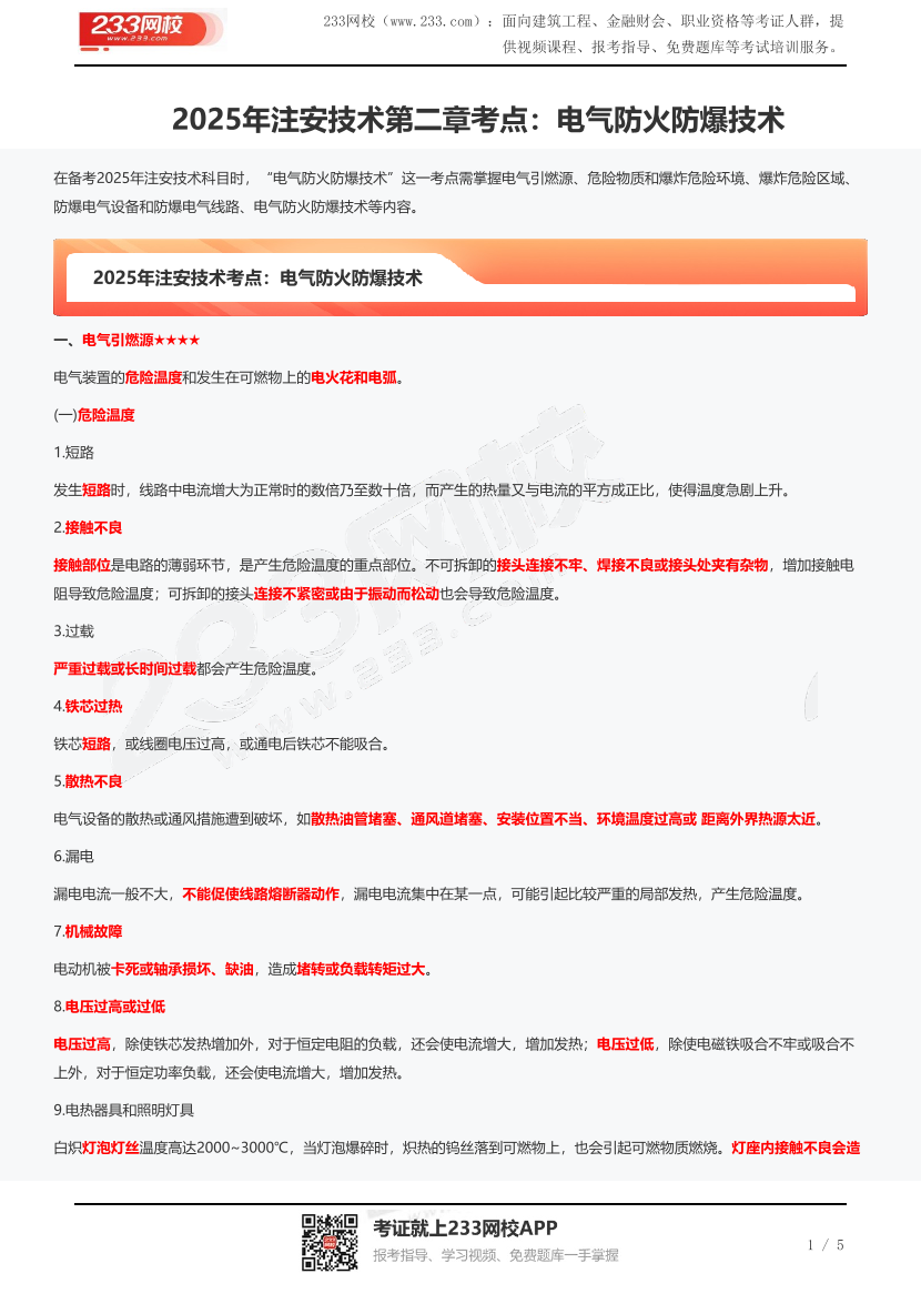 2025年注安技术第二章考点：电气防火防爆技术.pdf-图片1