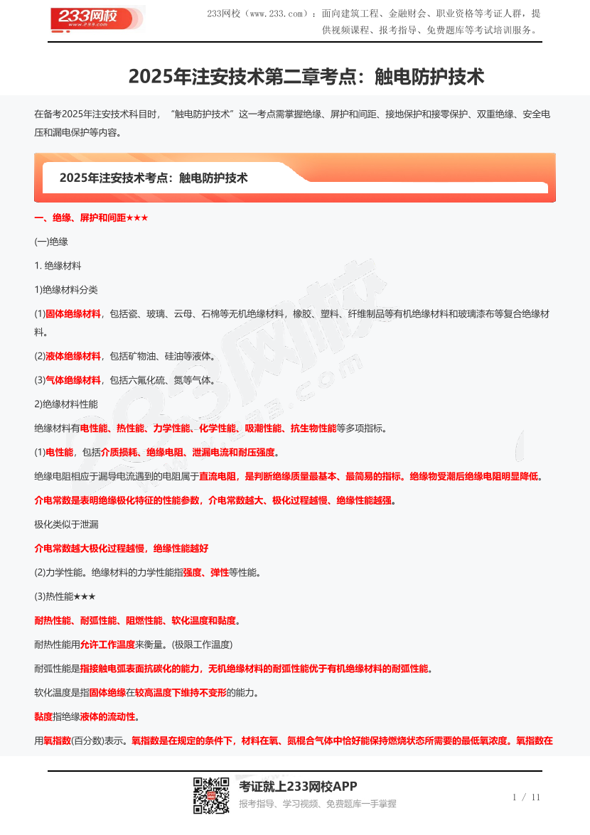 2025年注安技术第二章考点：触电防护技术.pdf-图片1