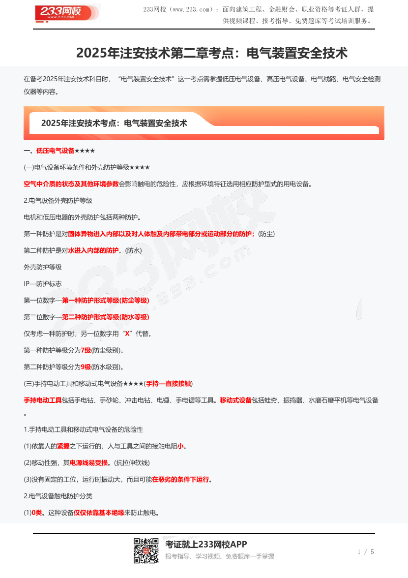 2025年注安技术第二章考点：电气装置安全技术.pdf-图片1