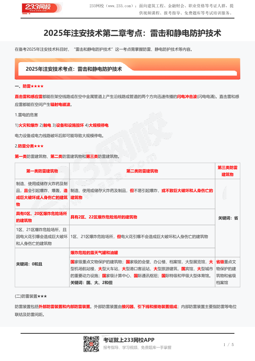 2025年注安技术第二章考点：雷击和静电防护技术.pdf-图片1