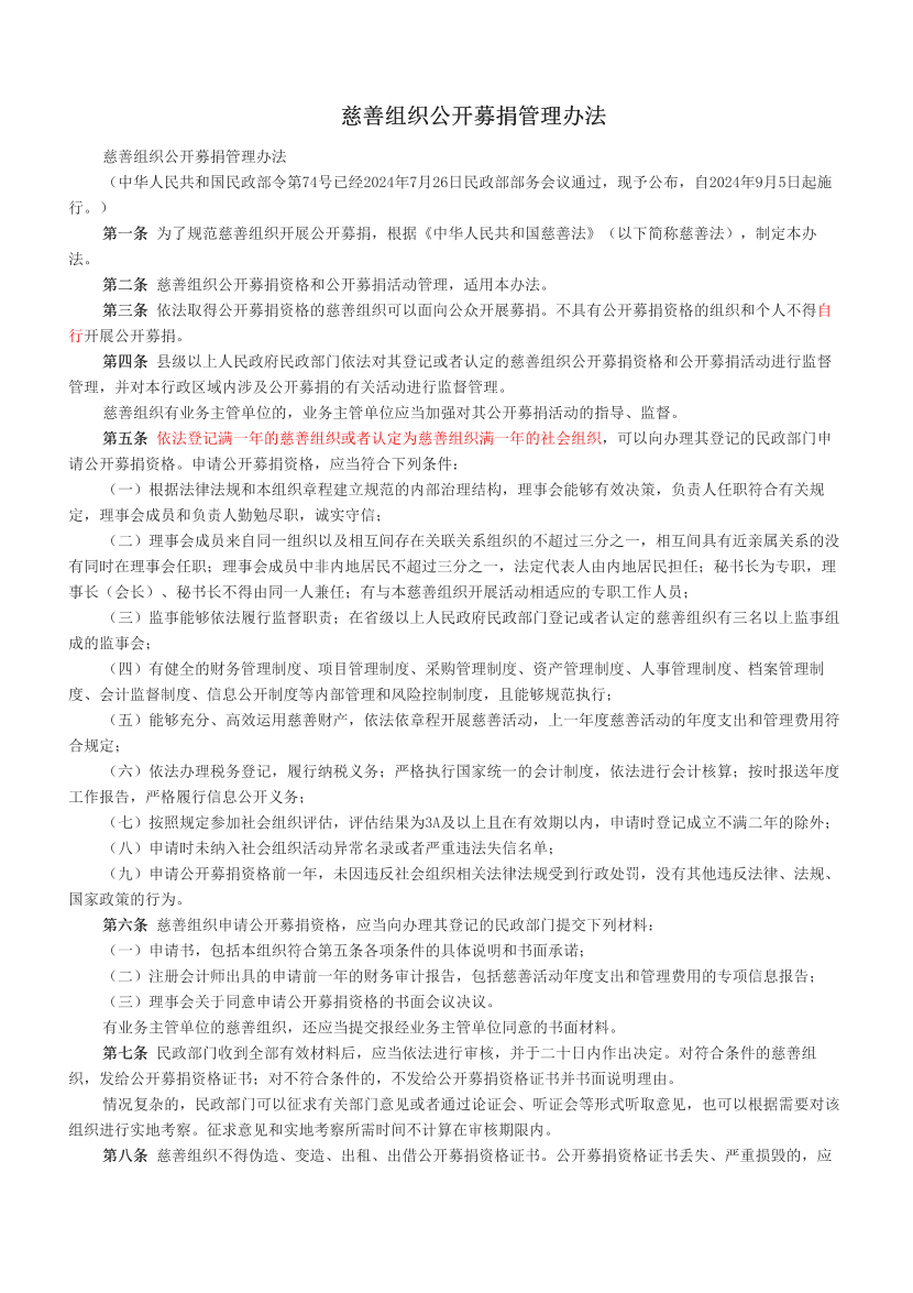 慈善组织公开募捐管理办法.pdf-图片1