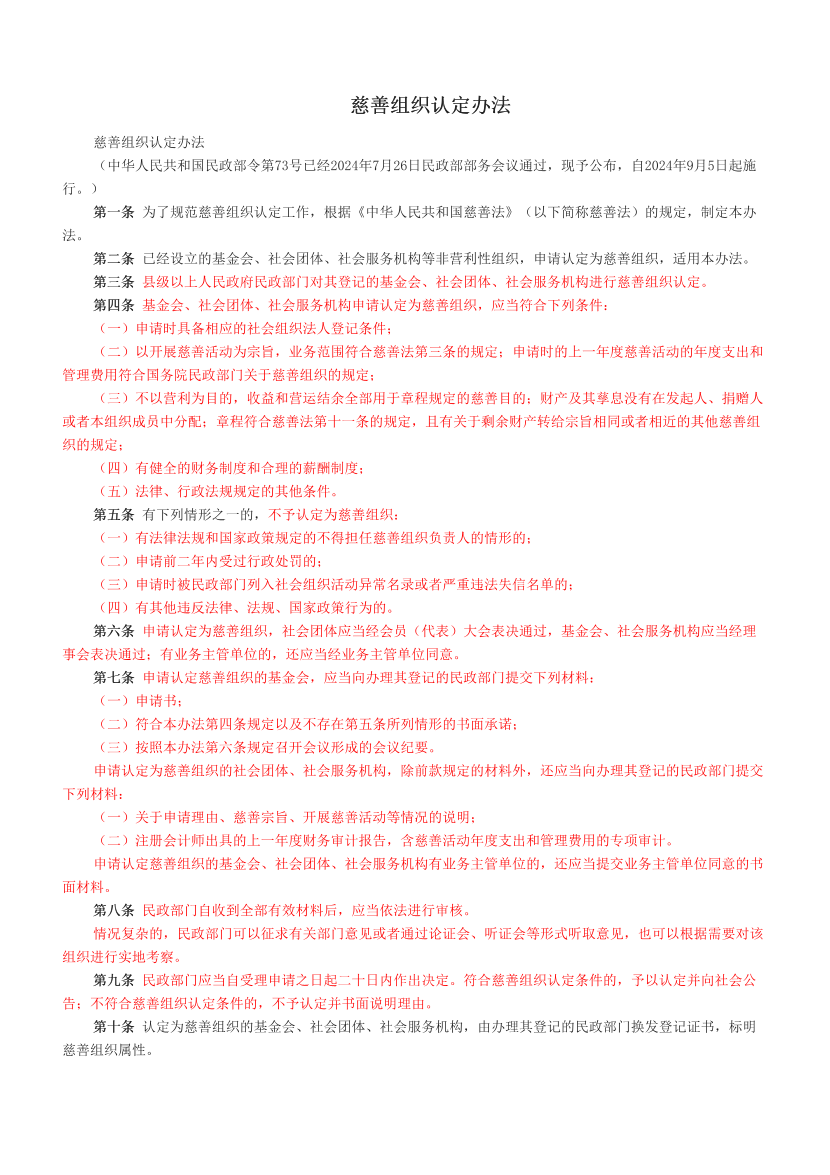 慈善組織認定辦法.pdf-圖片1