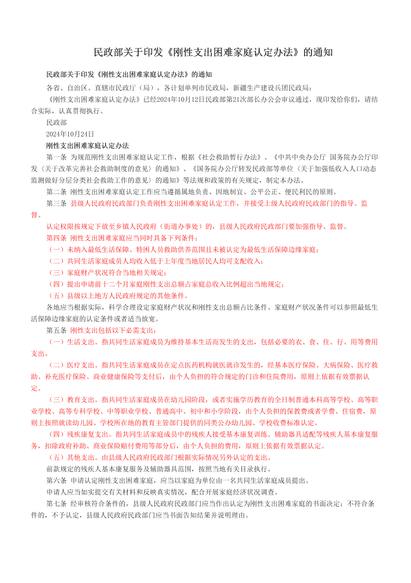 民政部关于印发《刚性支出困难家庭认定办法》的通知.pdf-图片1
