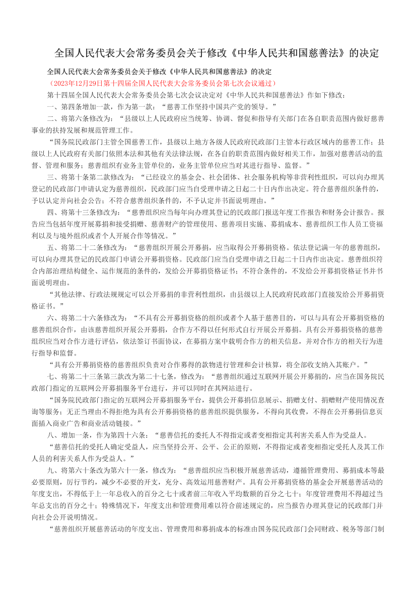 全国人民代表大会常务委员会关于修改《中华人民共和国慈善法》的决定.pdf-图片1