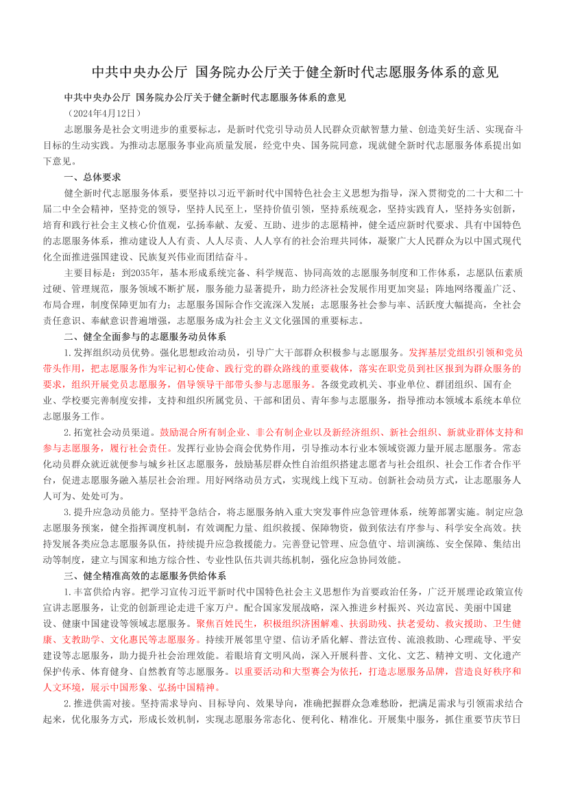 中共中央辦公廳 國(guó)務(wù)院辦公廳關(guān)于健全新時(shí)代志愿服務(wù)體系的意見(jiàn).pdf-圖片1