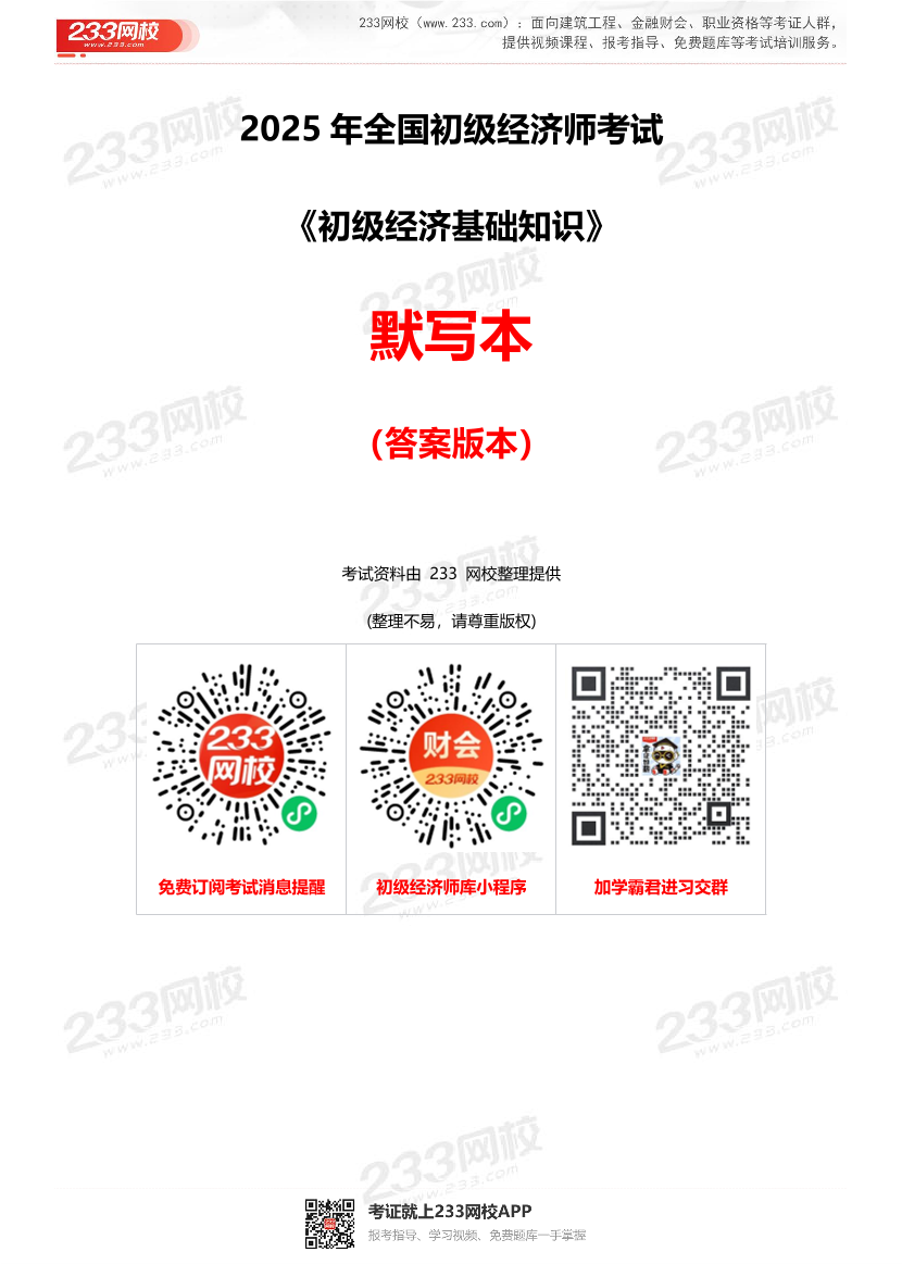 25年初級《經(jīng)濟(jì)基礎(chǔ)》超高頻真題考點(diǎn)默寫本（答案版）.pdf-圖片1