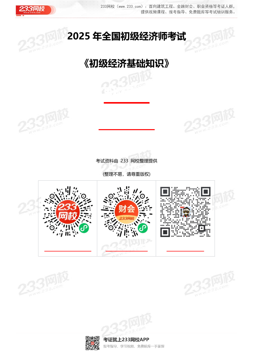 25年初級(jí)《經(jīng)濟(jì)基礎(chǔ)》超高頻真題考點(diǎn)默寫(xiě)本（默寫(xiě)版）.pdf-圖片1