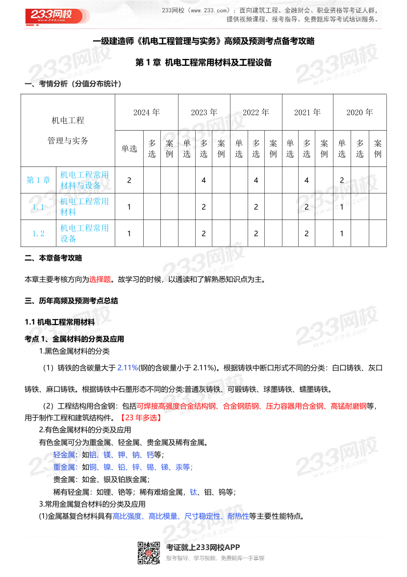 2025一級建造師考試《機電工程》高頻考點攻略.pdf-圖片1