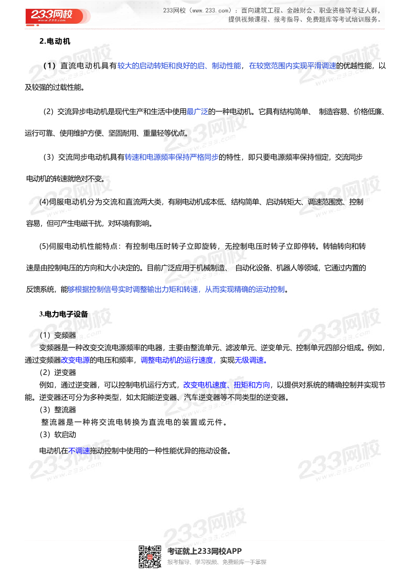 2025一級建造師考試《機電工程》高頻考點攻略.pdf-圖片5