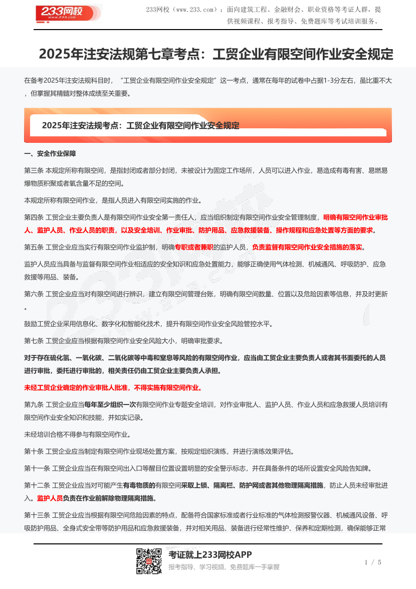 2025年注安法规第七章考点：工贸企业有限空间作业安全规定.pdf-图片1