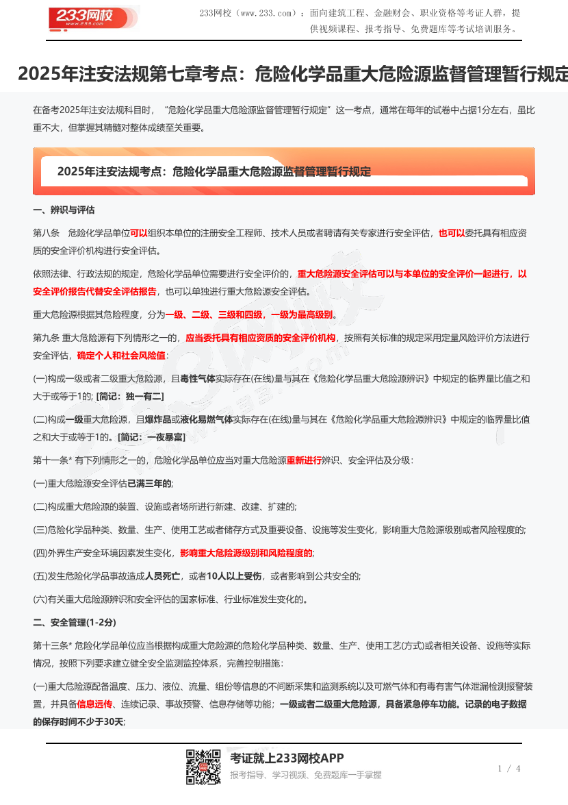 2025年注安法规第七章考点：危险化学品重大危险源监督管理暂行规定.pdf-图片1