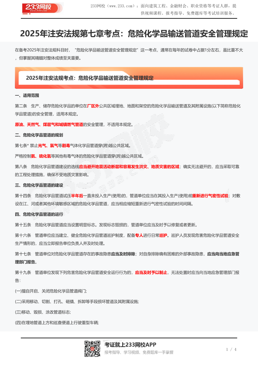 2025年注安法规第七章考点：危险化学品输送管道安全管理规定.pdf-图片1