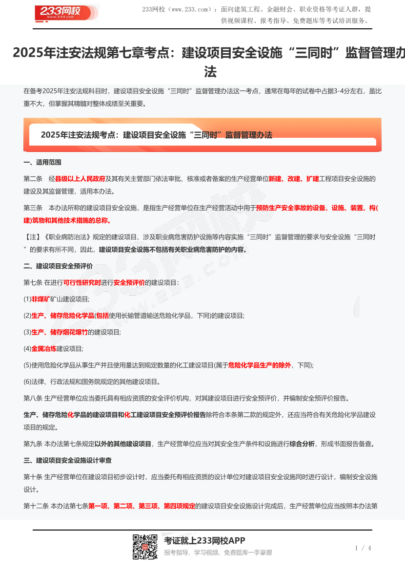 2025年注安法规第七章考点：建设项目安全设施“三同时”监督管理办法.pdf-图片1