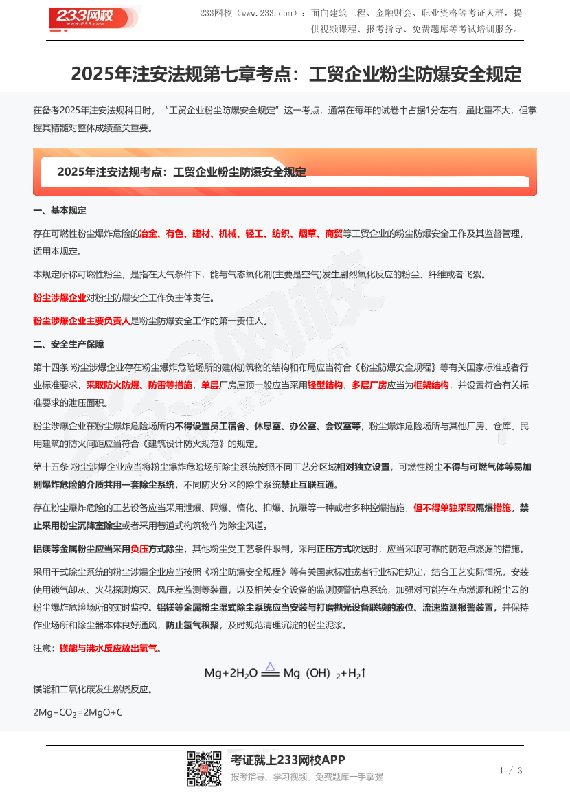 2025年注安法规第七章考点：工贸企业粉尘防爆安全规定.pdf-图片1