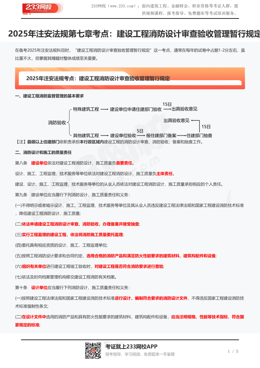 2025年注安法规第七章考点：建设工程消防设计审查验收管理暂行规定.pdf-图片1