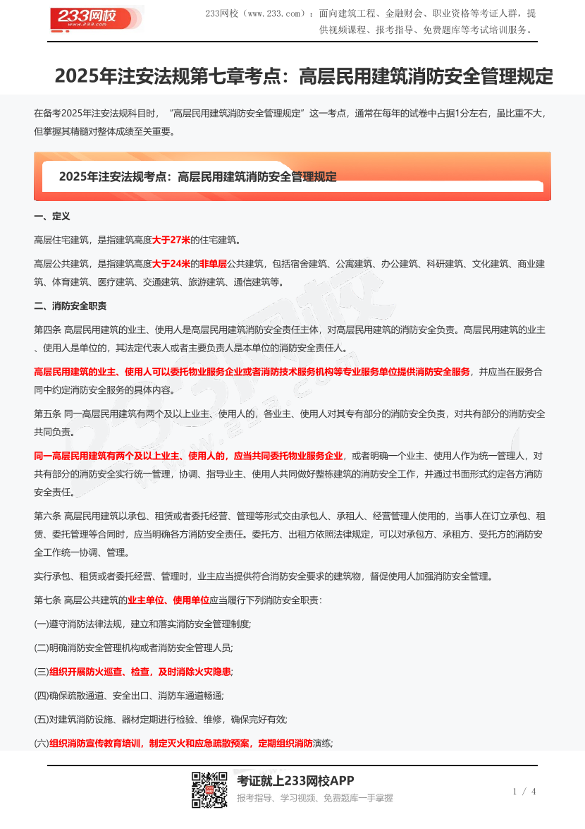 2025年注安法规第七章考点：高层民用建筑消防安全管理规定.pdf-图片1