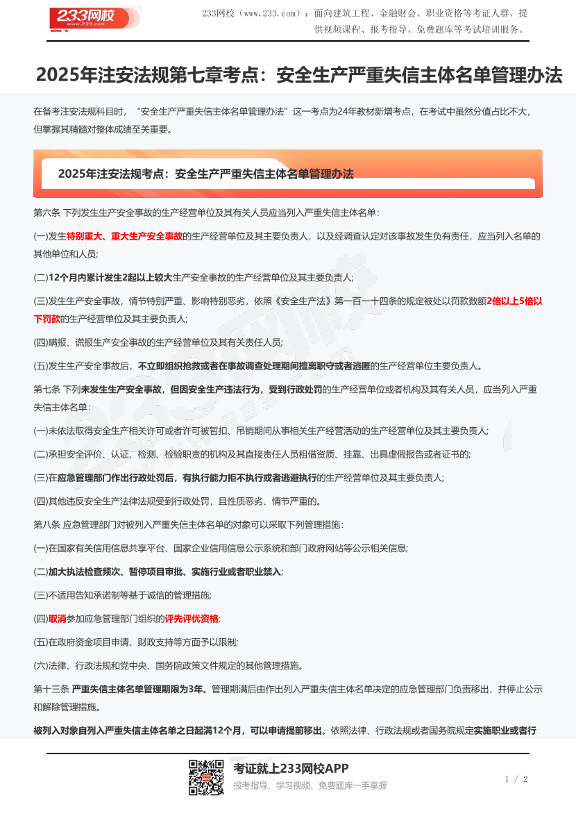 2025年注安法规第七章考点：安全生产严重失信主体名单管理办法.pdf-图片1