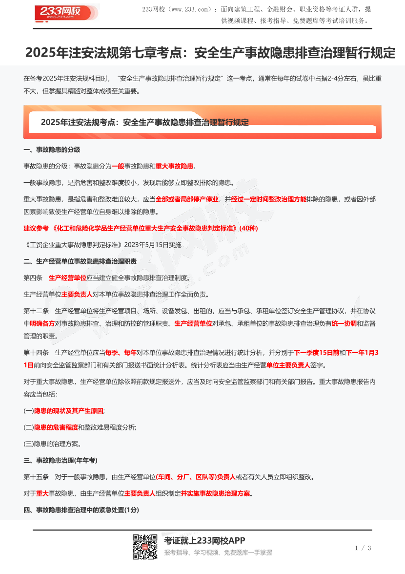 2025年注安法规第七章考点：安全生产事故隐患排查治理暂行规定.pdf-图片1