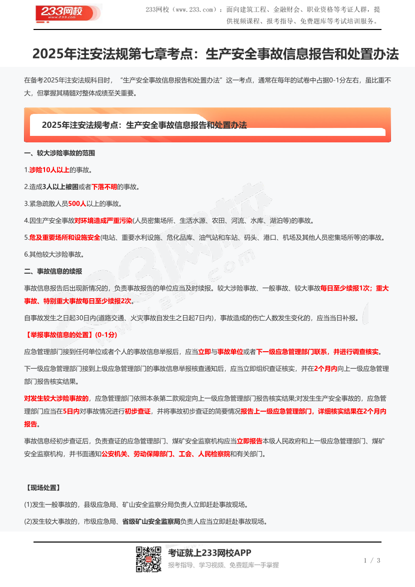 2025年注安法规第七章考点：生产安全事故信息报告和处置办法.pdf-图片1