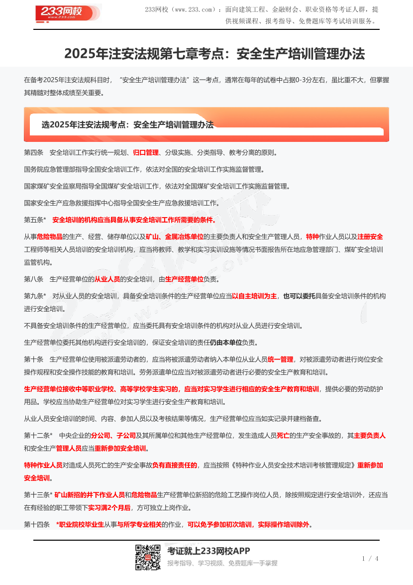 2025年注安法规第七章考点：安全生产培训管理办法.pdf-图片1