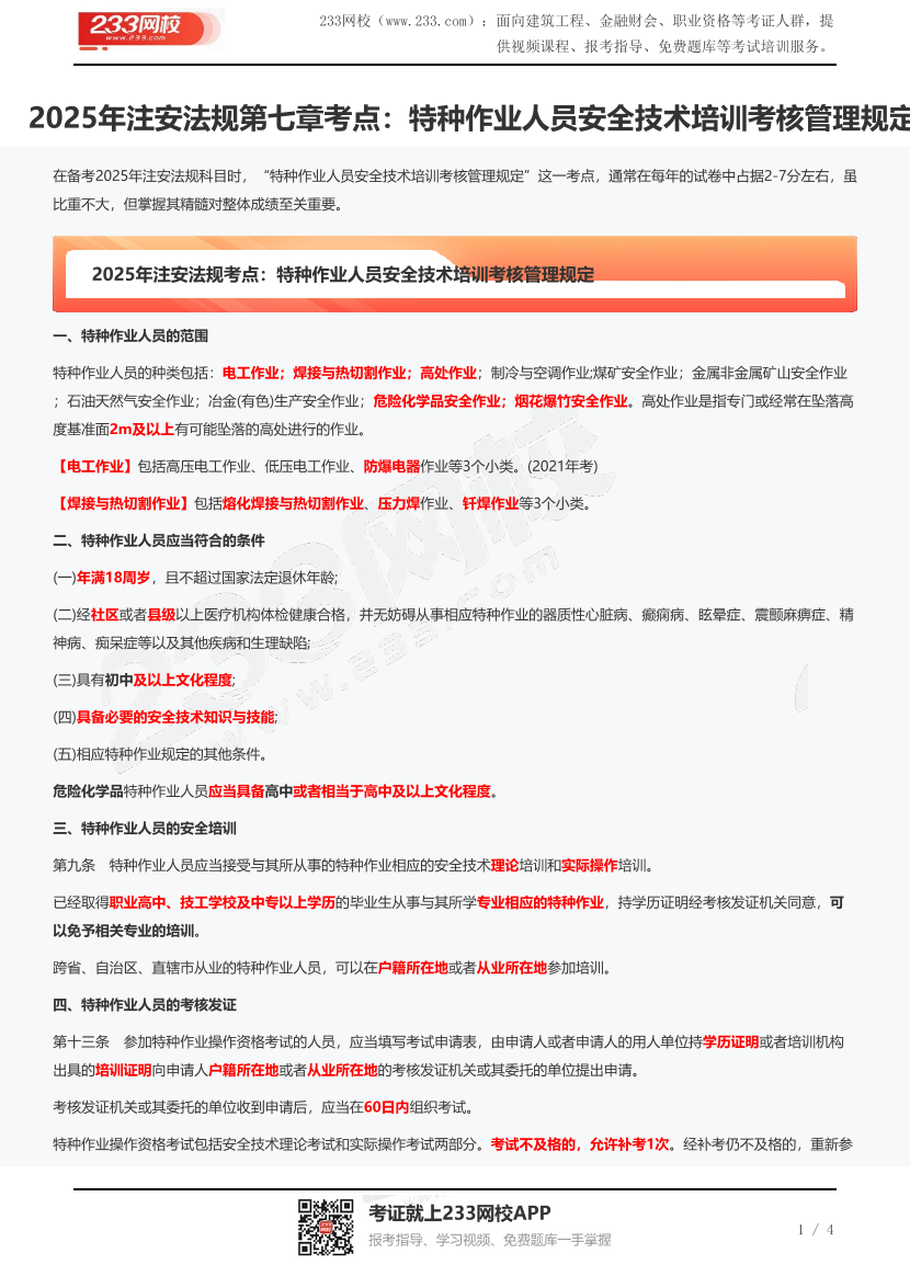 2025年注安法规第七章考点：特种作业人员安全技术培训考核管理规定.pdf-图片1