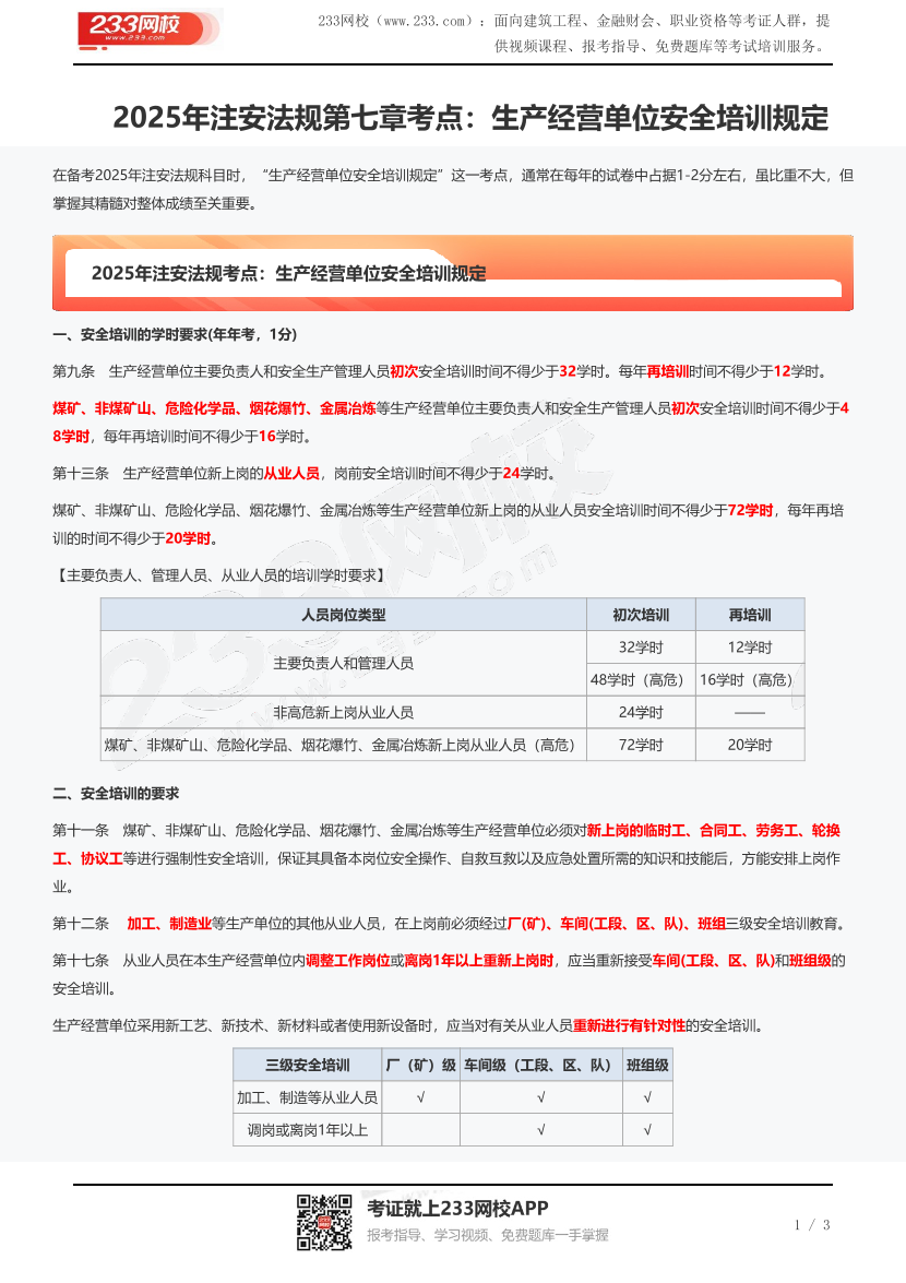2025年注安法规第七章考点：生产经营单位安全培训规定.pdf-图片1