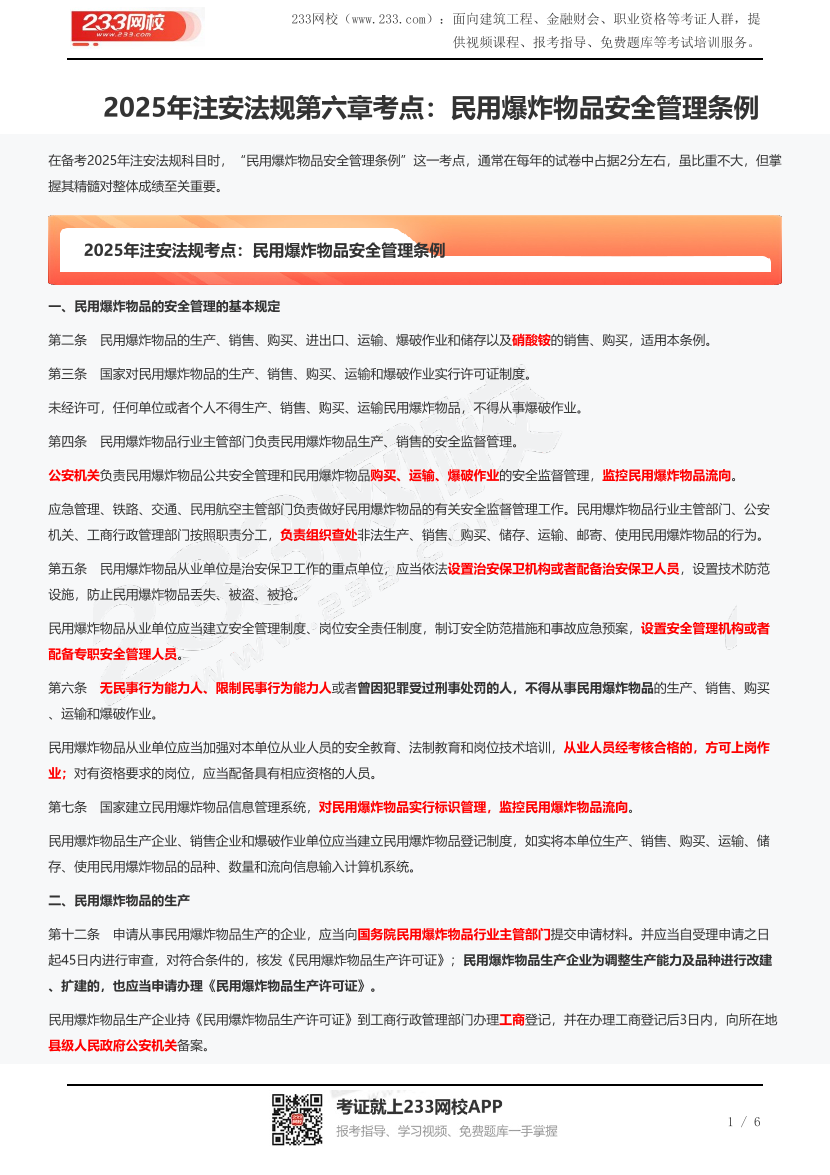 2025年注安法规第六章考点：民用爆炸物品安全管理条例.pdf-图片1