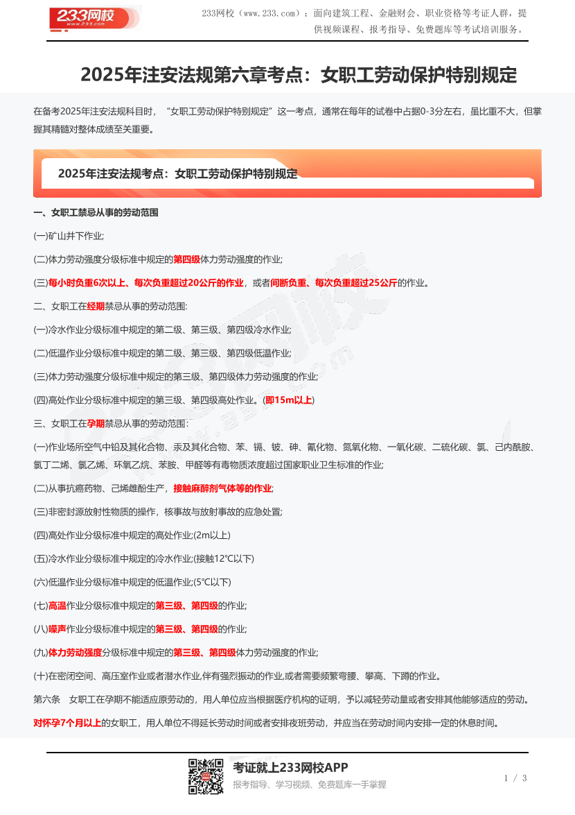 2025年注安法规第六章考点：女职工劳动保护特别规定.pdf-图片1