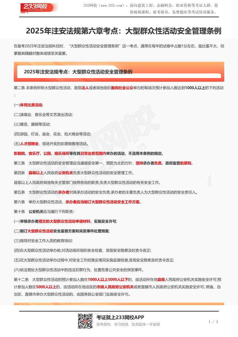 2025年注安法规第六章考点：大型群众性活动安全管理条例.pdf-图片1
