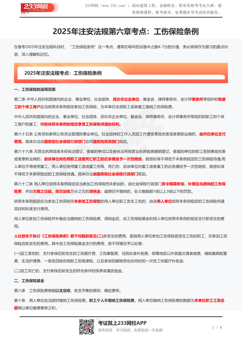 2025年注安法规第六章考点：工伤保险条例.pdf-图片1