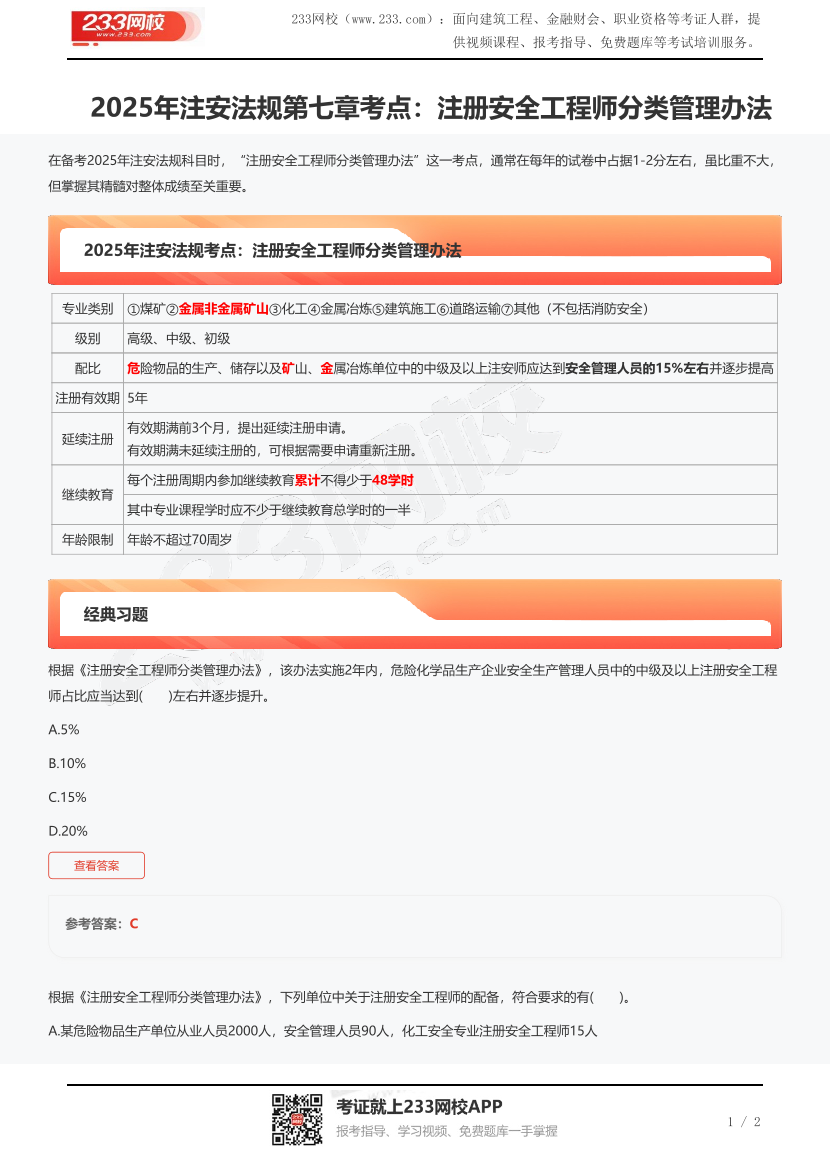 2025年注安法规第七章考点：注册安全工程师分类管理办法.pdf-图片1