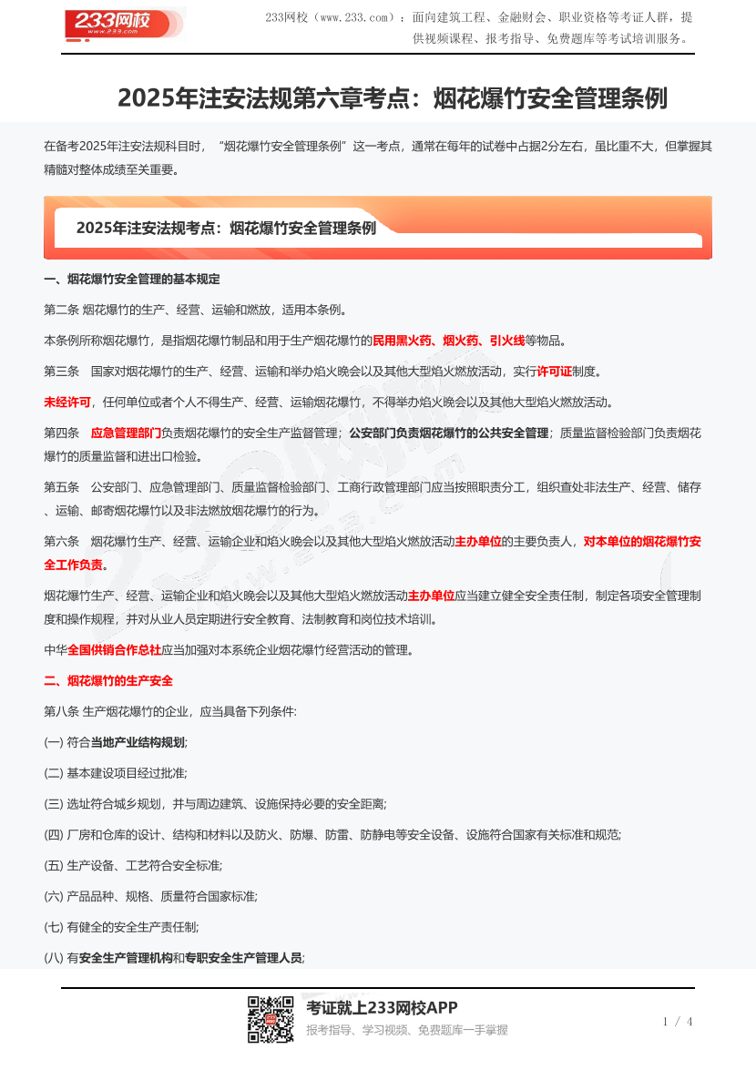 2025年注安法规第六章考点：烟花爆竹安全管理条例.pdf-图片1