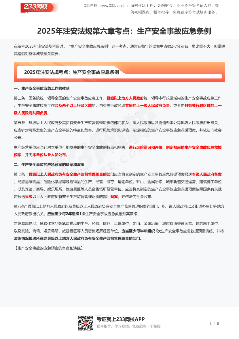 2025年注安法规第六章考点：生产安全事故应急条例.pdf-图片1