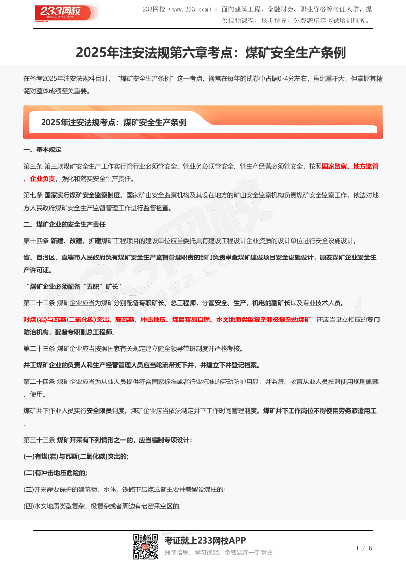 2025年注安法规第六章考点：煤矿安全生产条例.pdf-图片1