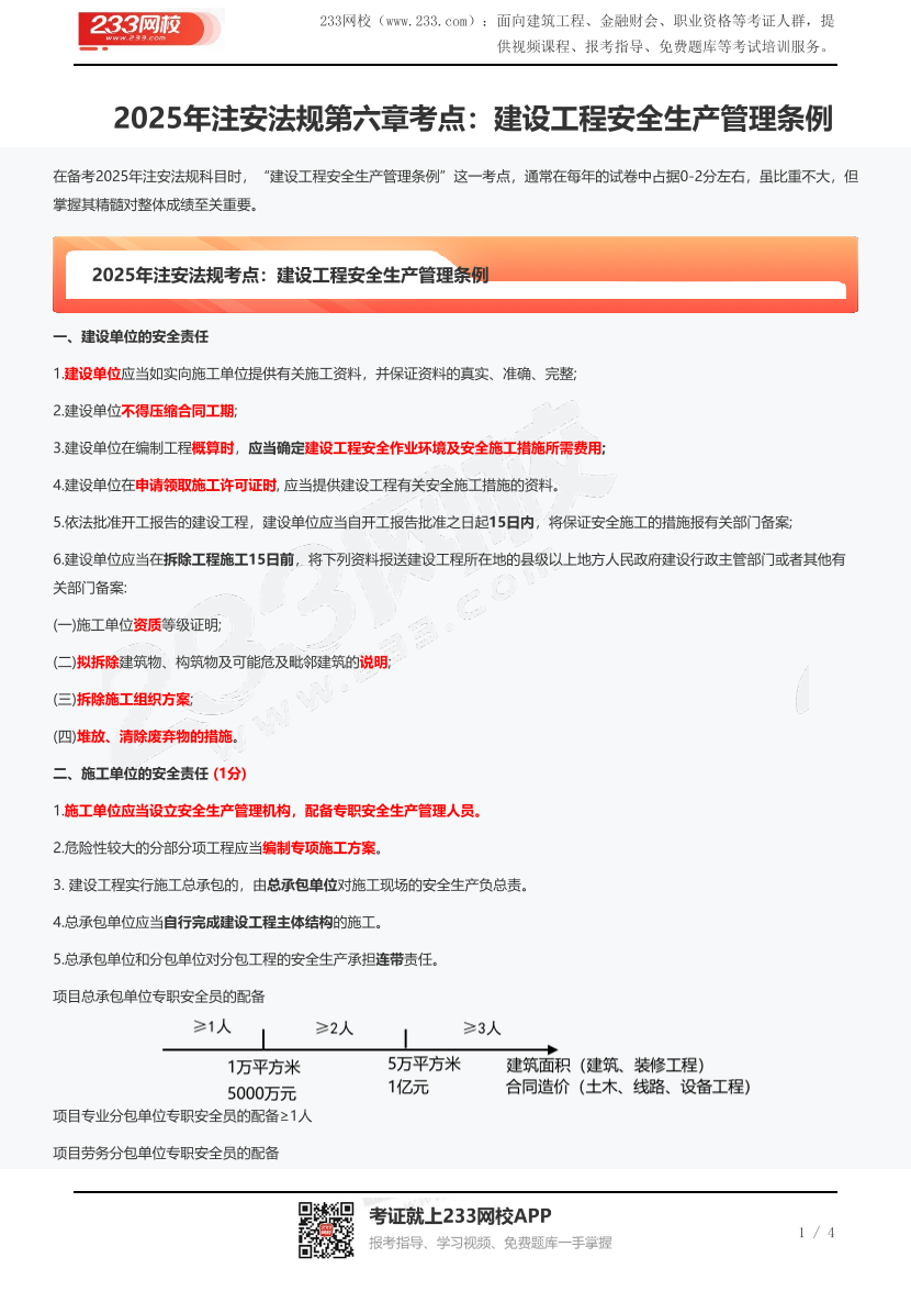 2025年注安法规第六章考点：建设工程安全生产管理条例.pdf-图片1
