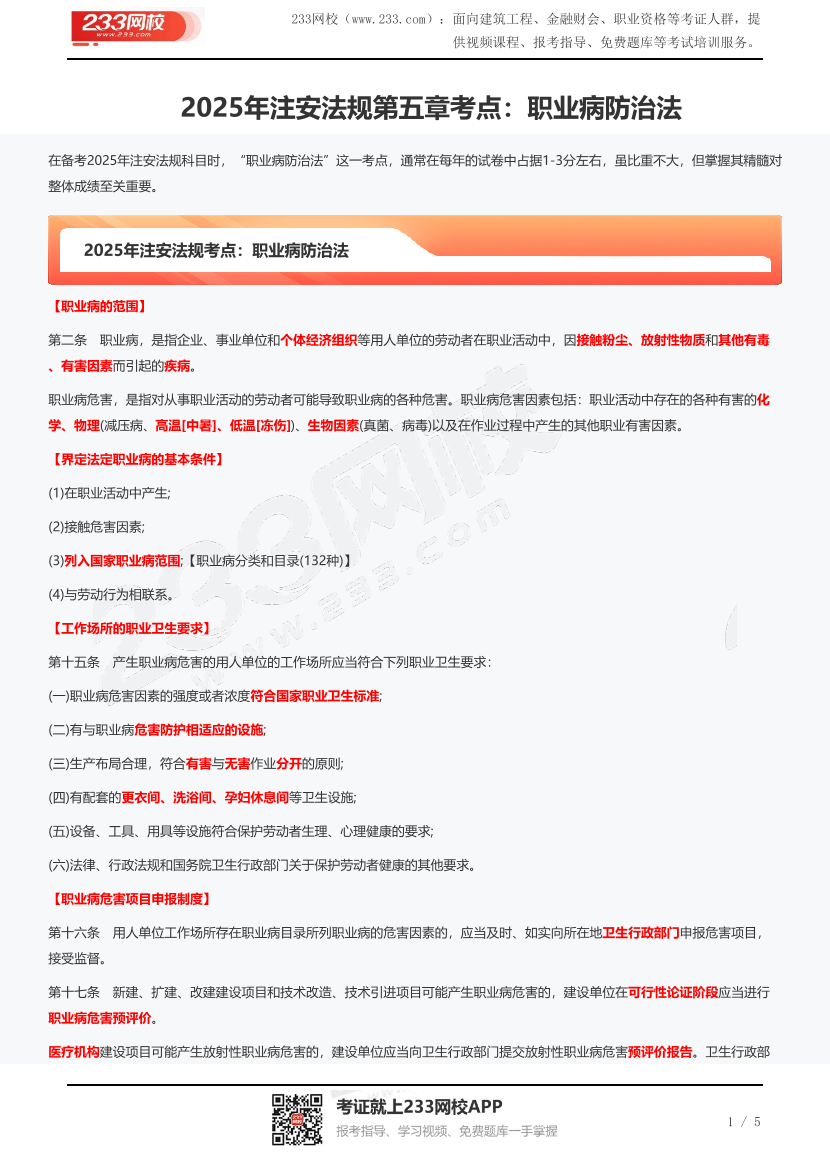 2025年注安法规第五章考点：职业病防治法.pdf-图片1
