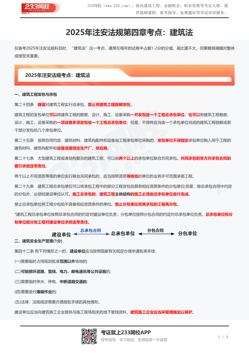 2025年注安法规第四章考点：建筑法.pdf-图片1