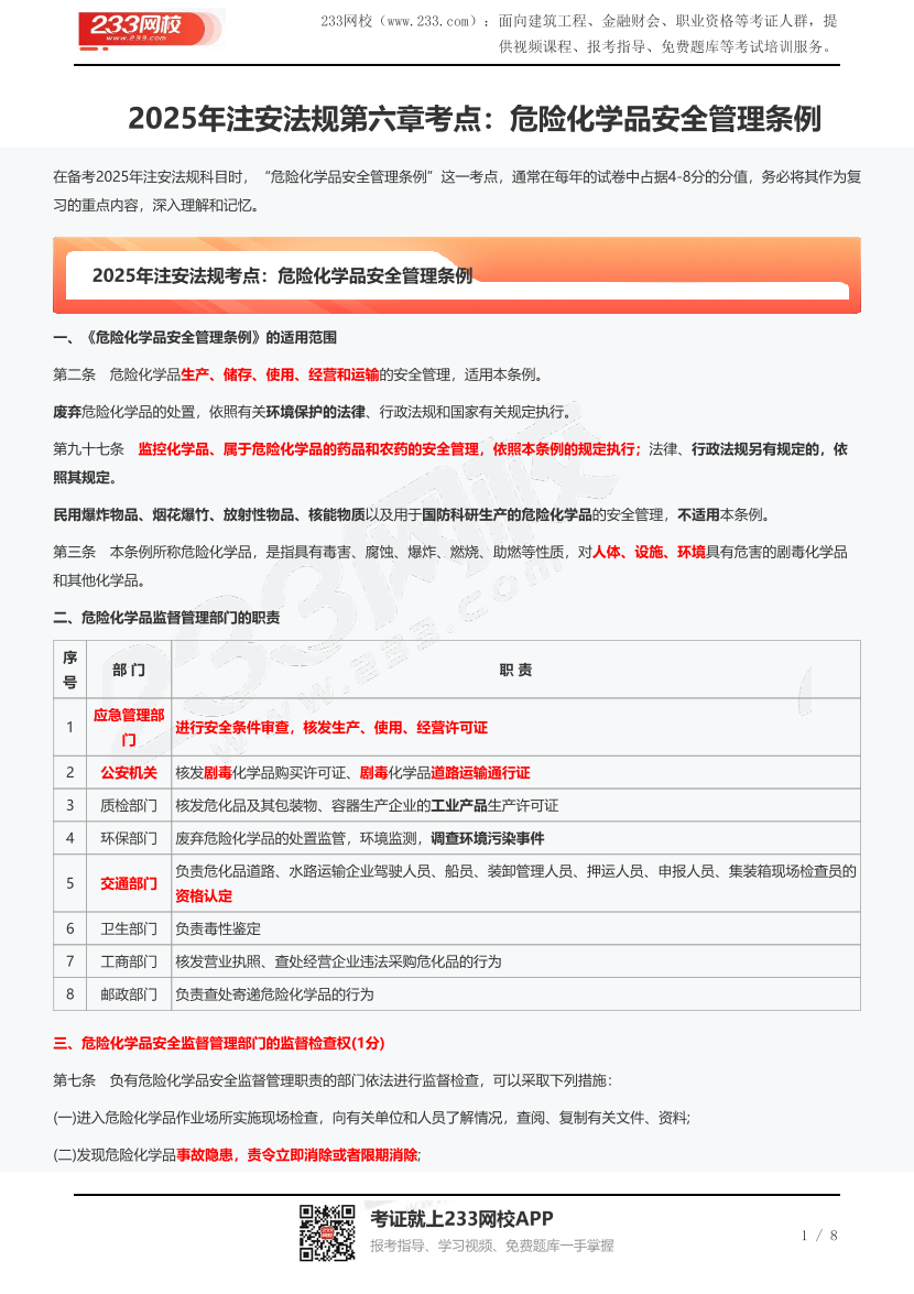 2025年注安法规第六章考点：危险化学品安全管理条例.pdf-图片1