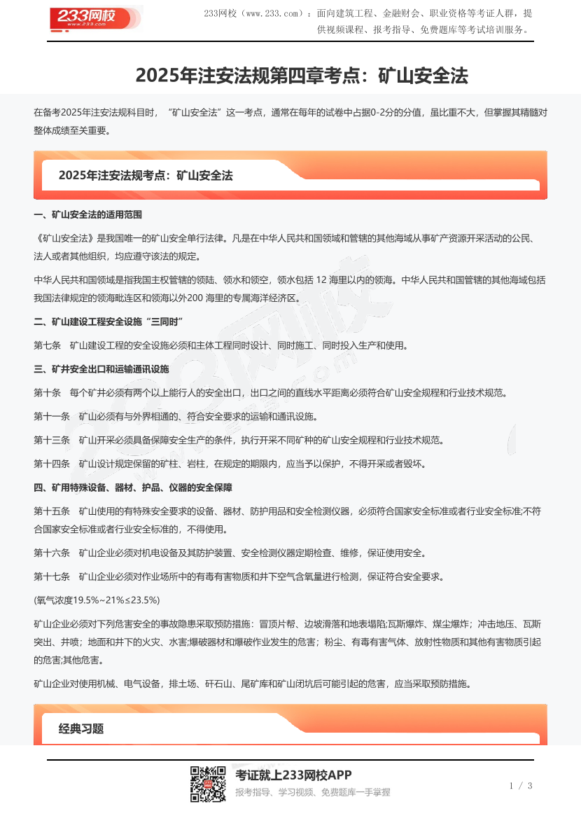 2025年注安法规第四章考点：矿山安全法.pdf-图片1
