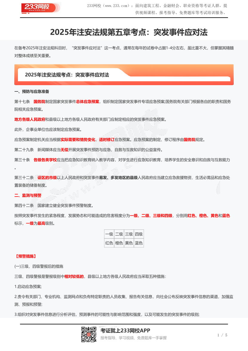 2025年注安法规第五章考点：突发事件应对法.pdf-图片1