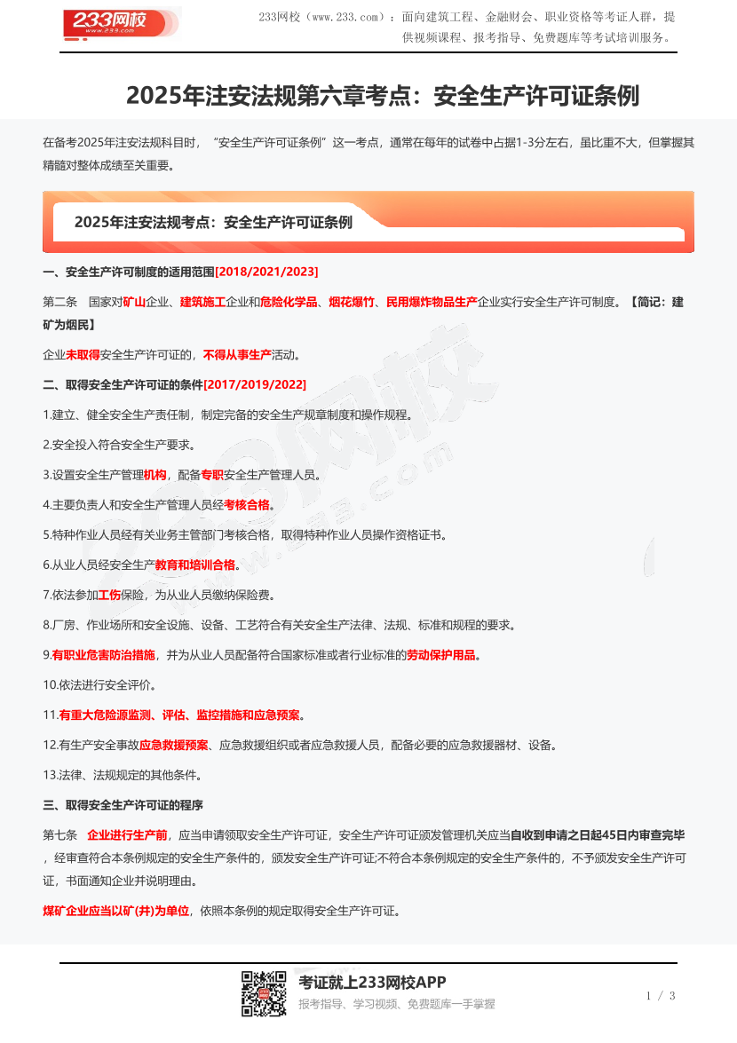2025年注安法规第六章考点：安全生产许可证条例.pdf-图片1