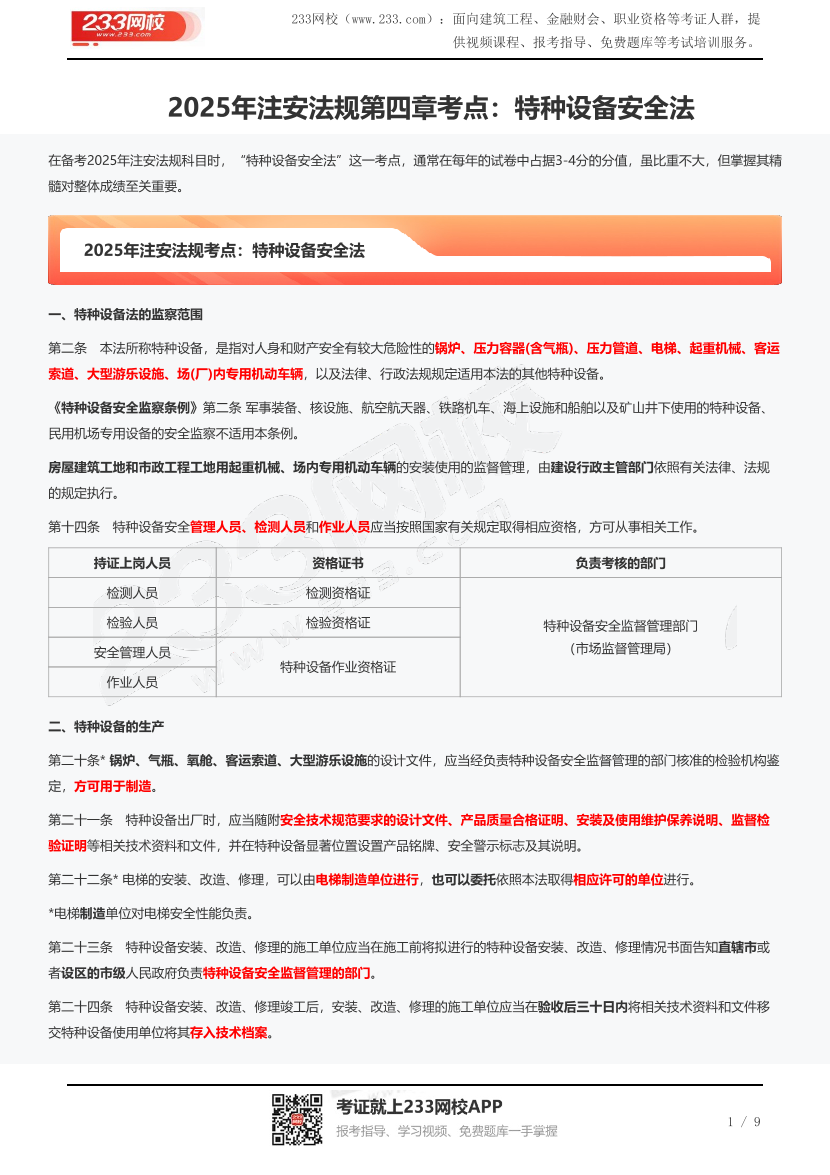 2025年注安法规第四章考点：特种设备安全法.pdf-图片1