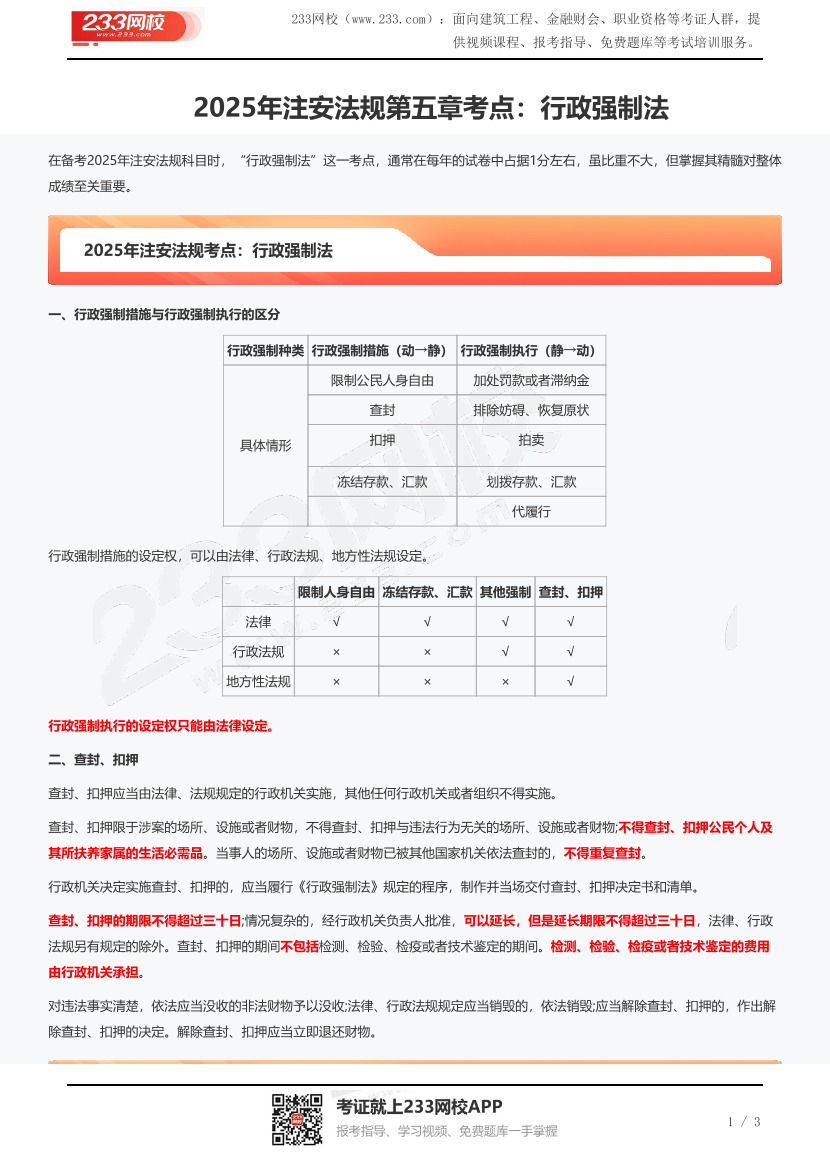 2025年注安法规第五章考点：行政强制法.pdf-图片1