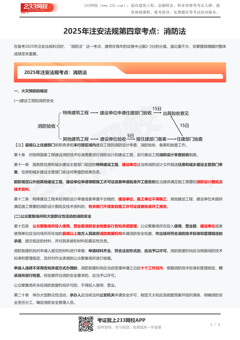 2025年注安法规第四章考点：消防法.pdf-图片1