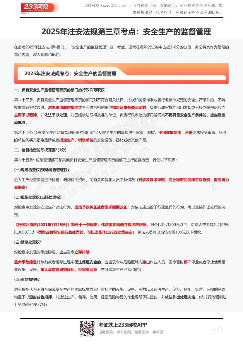 2025年注安法规第三章考点：安全生产的监督管理.pdf-图片1