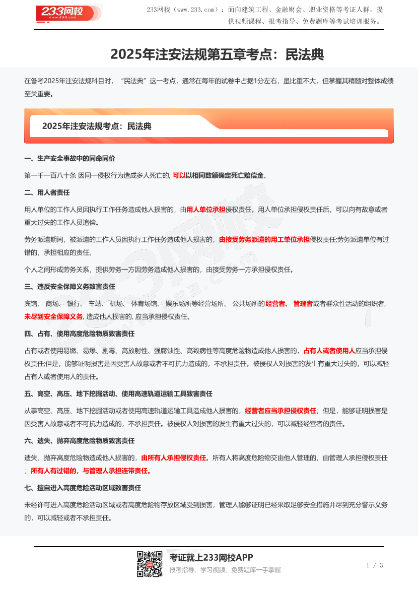 2025年注安法规第五章考点：民法典.pdf-图片1